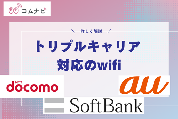 トリプルキャリア対応のポケット型WiFi7選｜おすすめはどこ？ | コムナビ